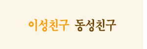 �̼�ģ�� ����ģ������ �Ŀ�ߺ��°������ߺ��°�